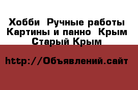 Хобби. Ручные работы Картины и панно. Крым,Старый Крым